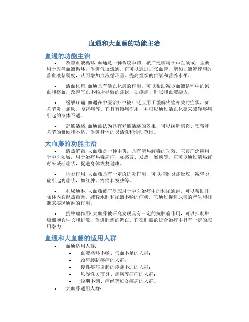 血通和大血藤的功能主治