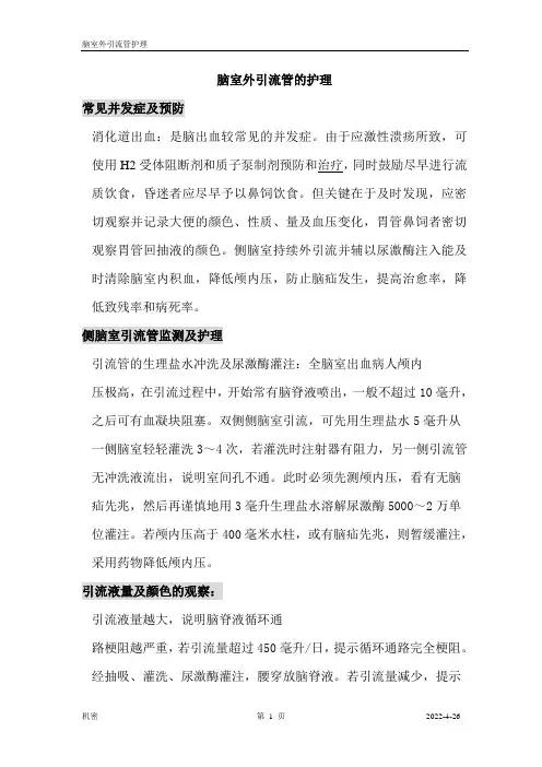 脑室外引流管的护理大全