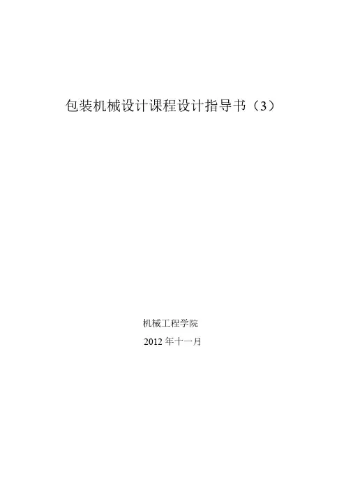 [VIP专享]包装机械设计课程设计指导书(3)-圆形或方形料管翻领成型器