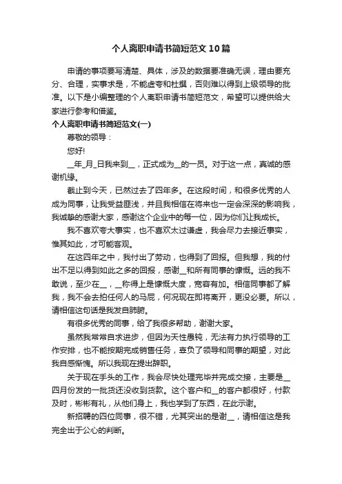 个人离职申请书简短范文10篇