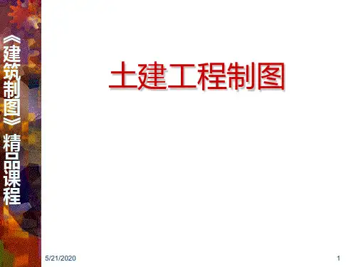 建筑工程制图(精品课程) ppt课件