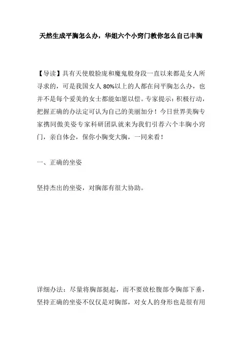 天然生成平胸怎么办,华姐六个小窍门教你怎么自己丰胸
