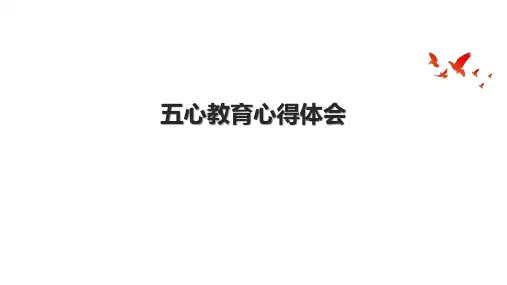 五心教育心得体会