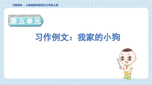 2024年部编版三年级上册语文第五单元习作例文：我家的小狗