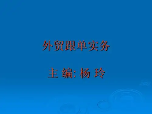 外贸跟单实务