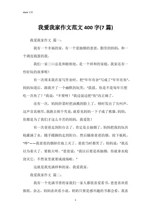 我爱我家作文范文400字(7篇)