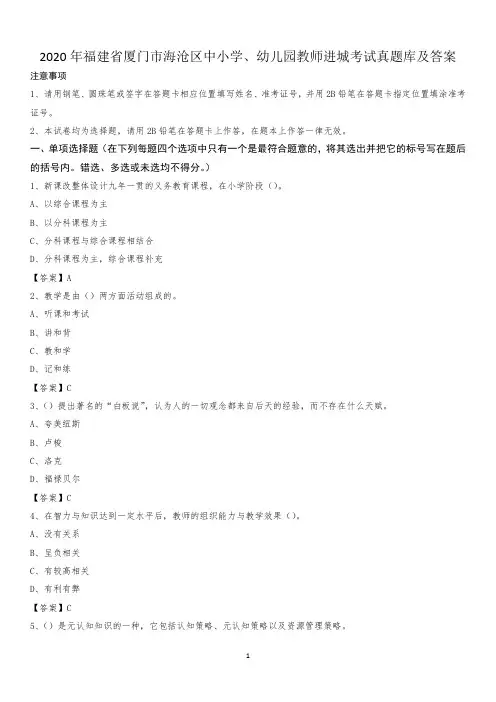 2020年福建省厦门市海沧区中小学、幼儿园教师进城考试真题库及答案
