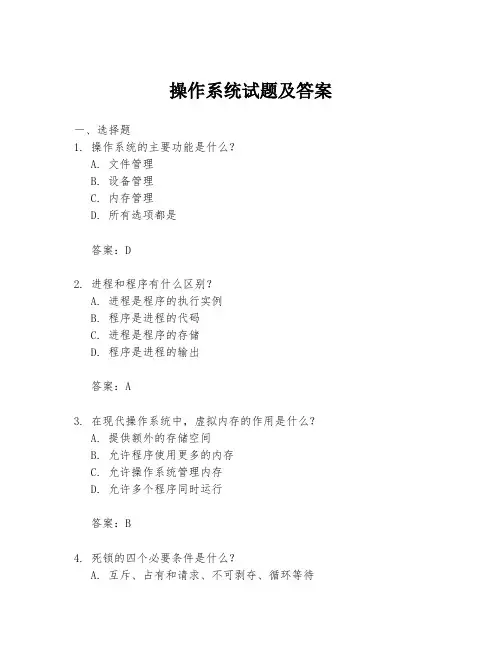 操作系统试题及答案