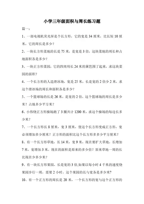 小学三年级面积与周长练习题.doc