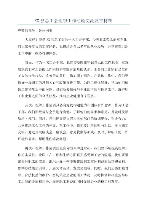 XX县总工会组织工作经验交流发言材料