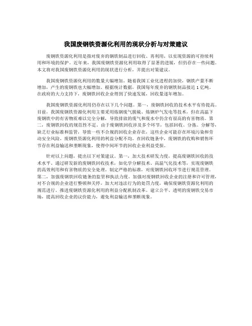 我国废钢铁资源化利用的现状分析与对策建议
