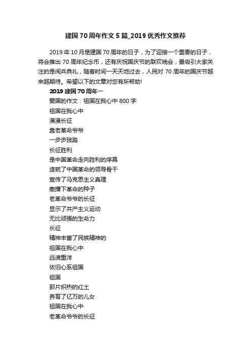 建国70周年作文5篇_2019优秀作文推荐