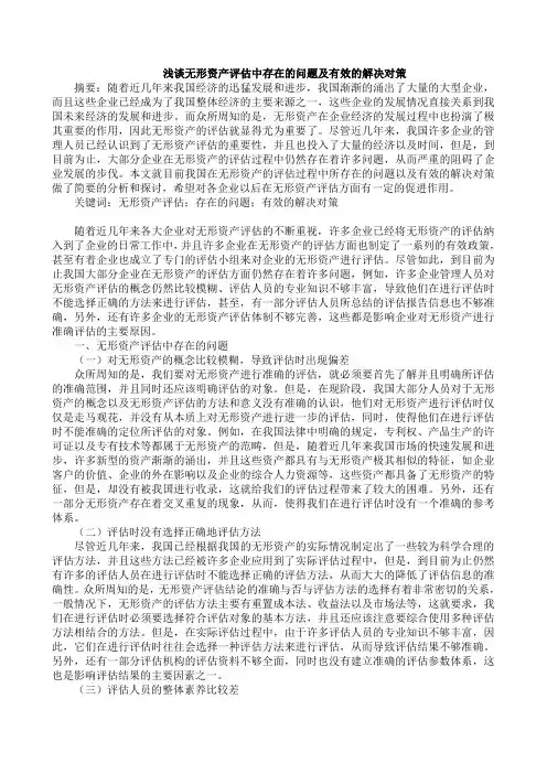 浅谈无形资产评估中存在的问题及有效的解决对策