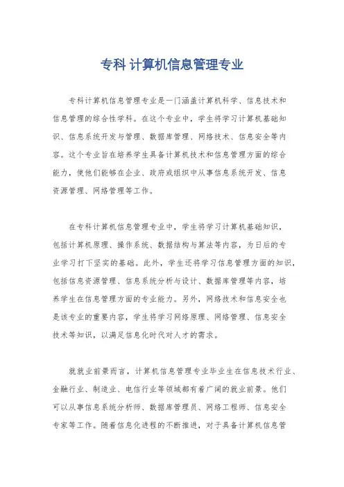 专科 计算机信息管理专业