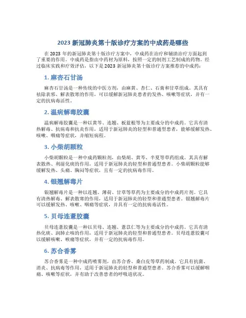 2023新冠肺炎第十版诊疗方案的中成药是哪些