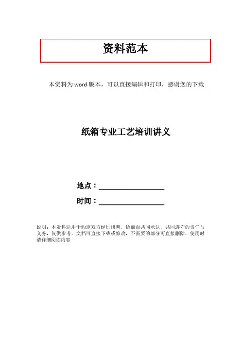 纸箱专业工艺培训讲义