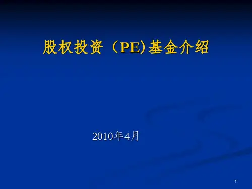 股权投资基金知识参考PPT
