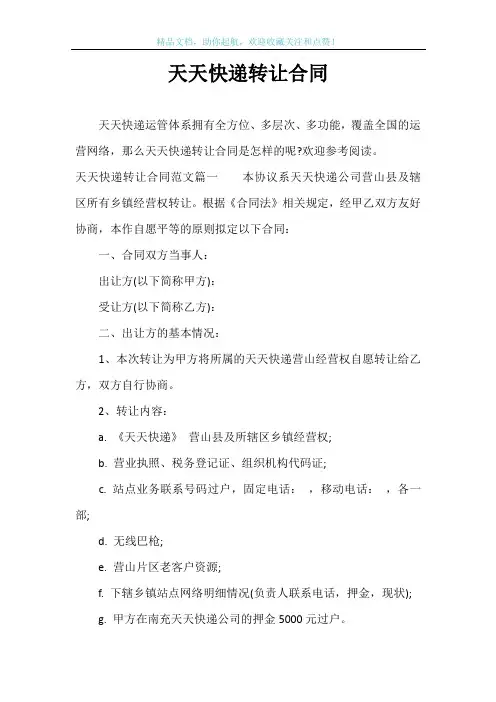 天天快递转让合同
