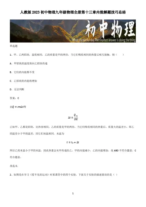 人教版2023初中物理九年级物理全册第十三章内能解题技巧总结