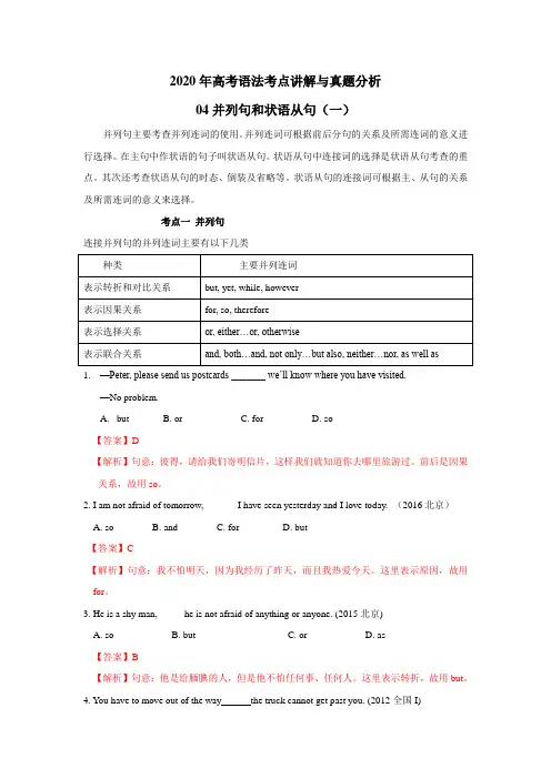 2020年高考英语语法考点讲解与真题分析专题4：并列句和状语从句(一)