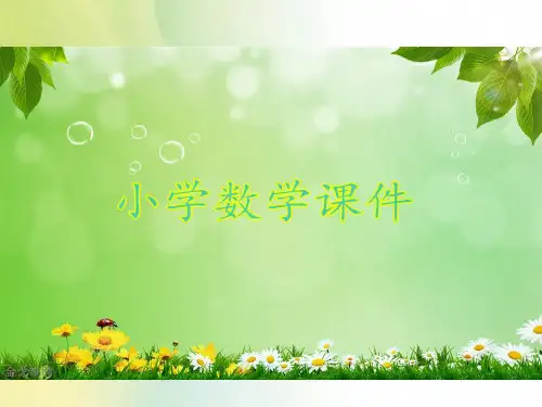 苏教版六年级上册数学期中复习.pptx