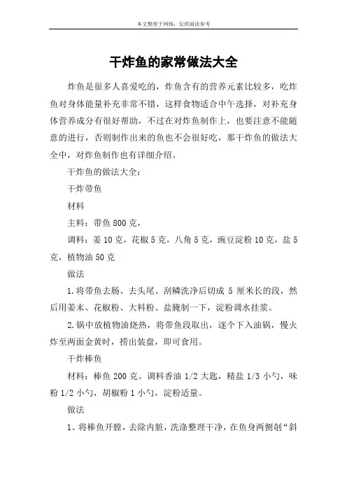 干炸鱼的家常做法大全