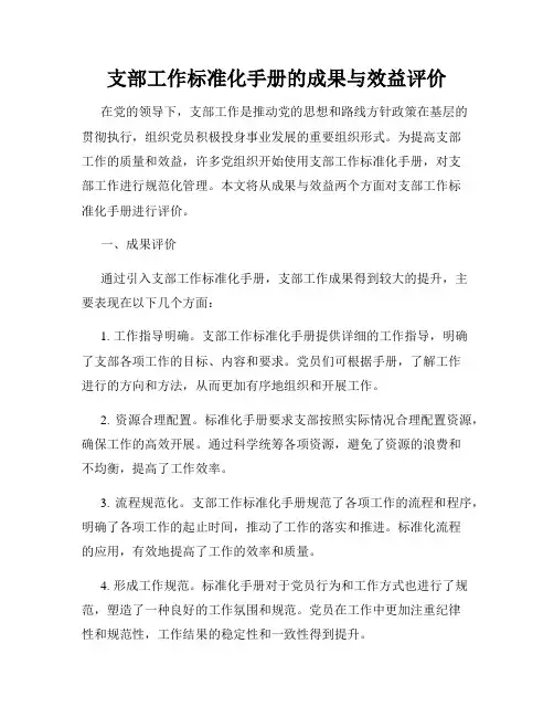 支部工作标准化手册的成果与效益评价