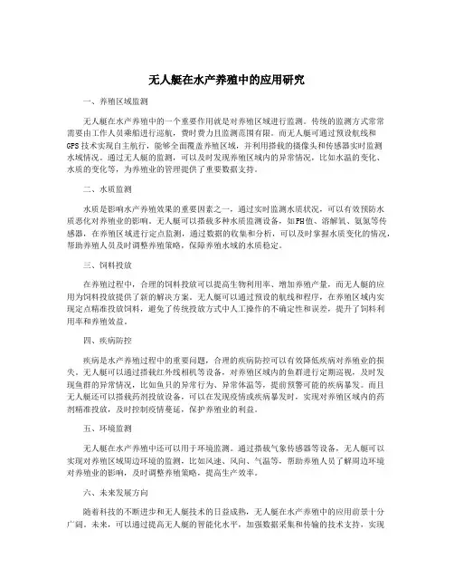 无人艇在水产养殖中的应用研究