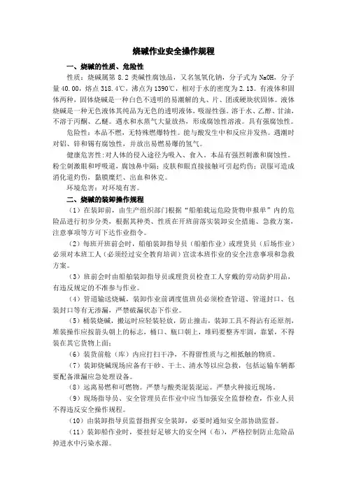 烧碱作业安全操作规程
