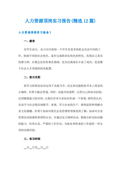 人力资源顶岗实习报告(精选12篇)