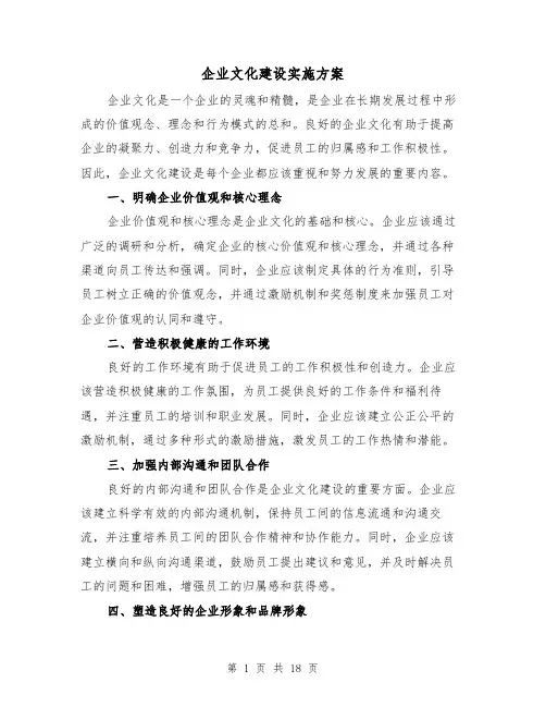 企业文化建设实施方案(三篇)