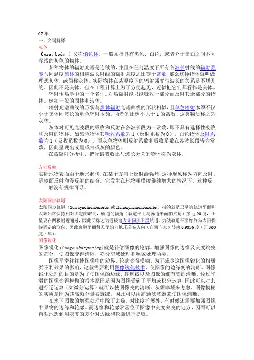 武汉大学遥感院遥感试题(初试答案)