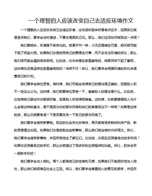 一个理智的人应该改变自己去适应环境作文