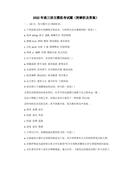 2022年高三语文模拟考试题(附解析及答案)