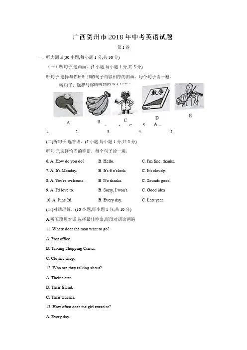 2018广西贺州市中考英语试题(Word版,含答案)