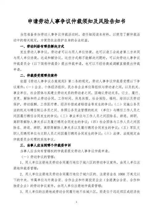 申请劳动人事争议仲裁须知及风险告知书汇总