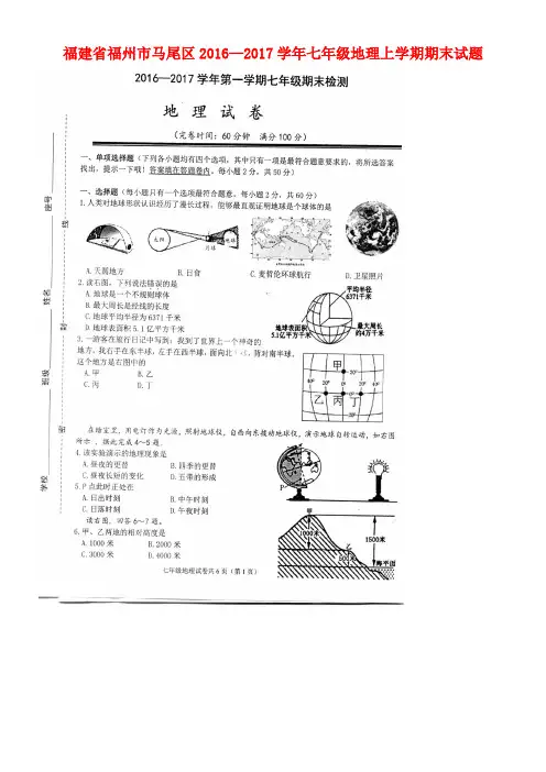 福建省福州市马尾区七年级地理上学期期末试题(扫描版)