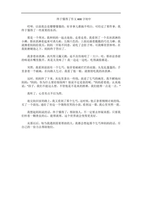 终于懂得了作文600字初中