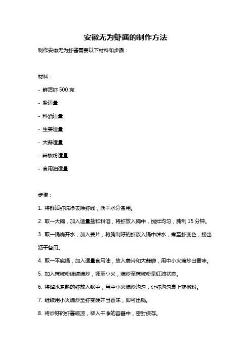 安徽无为虾酱的制作方法