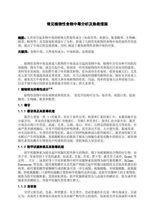 常见植物性食物中毒分析及急救措施