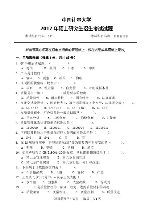 2017年中国计量大学811质量管理学考研真题硕士研究生专业课考试试题