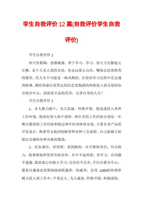 学生自我评价12篇