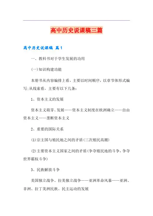 (精选模板)高中历史说课稿三篇