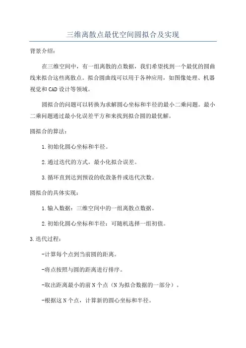 三维离散点最优空间圆拟合及实现