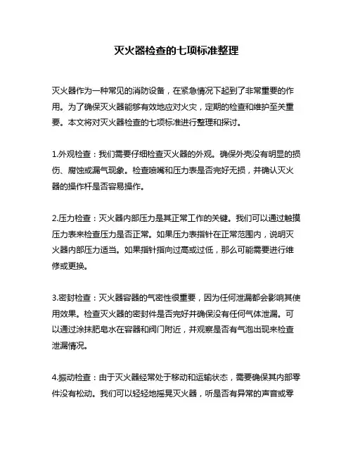 灭火器检查的七项标准整理