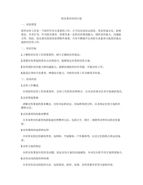 组宣委员培训计划