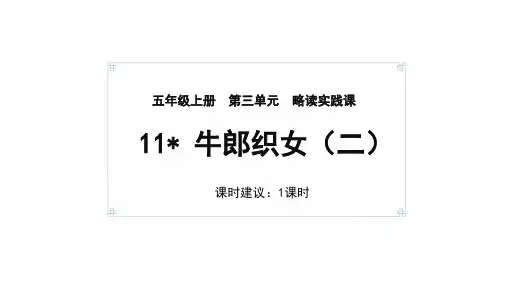 11《牛郎织女(二)》课件(共21张PPT)