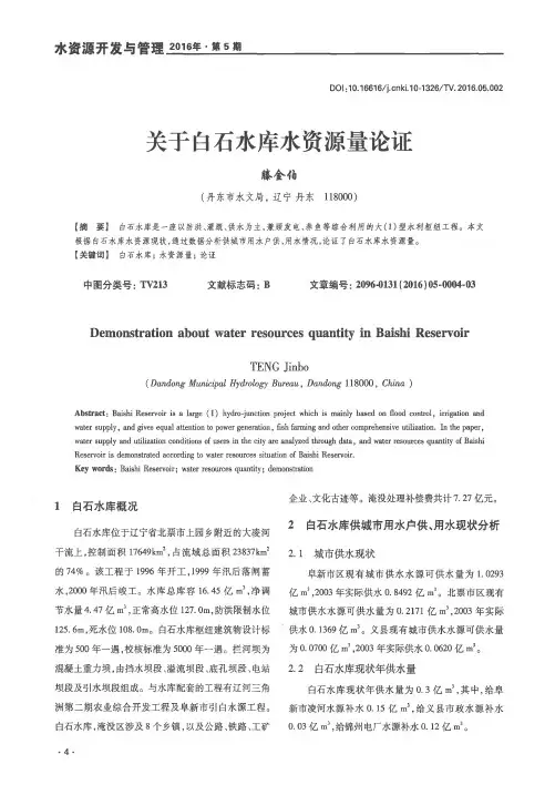 关于白石水库水资源量论证