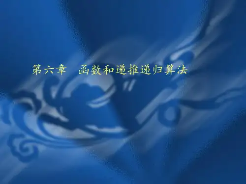 第6章--函数递推递归(C++版)PPT课件