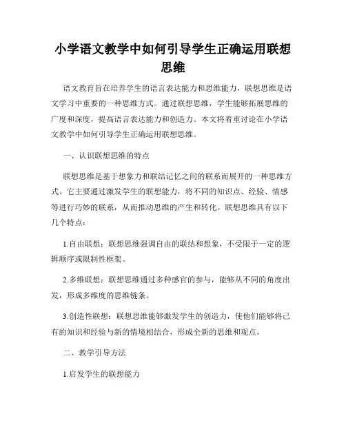 小学语文教学中如何引导学生正确运用联想思维